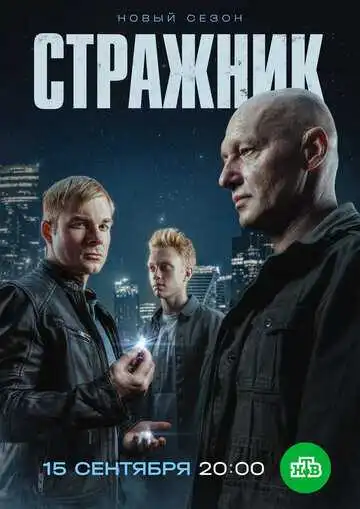 Стражник смотреть онлайн бесплатно
