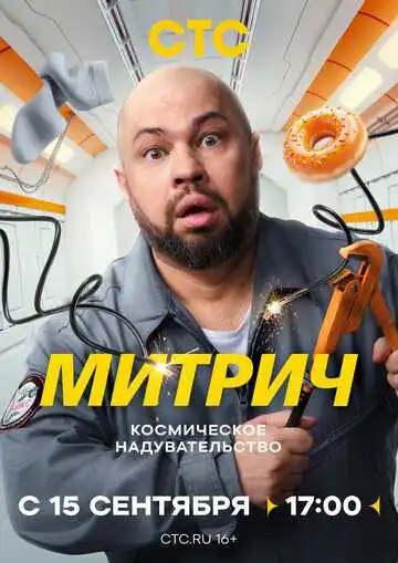 Митрич смотреть онлайн бесплатно