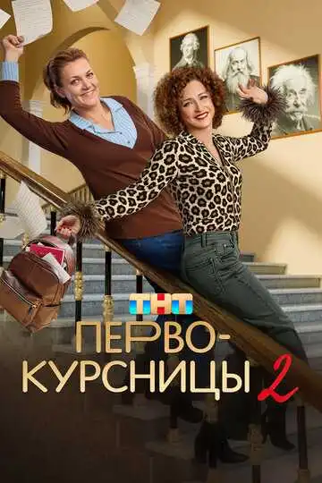 Первокурсницы смотреть онлайн бесплатно